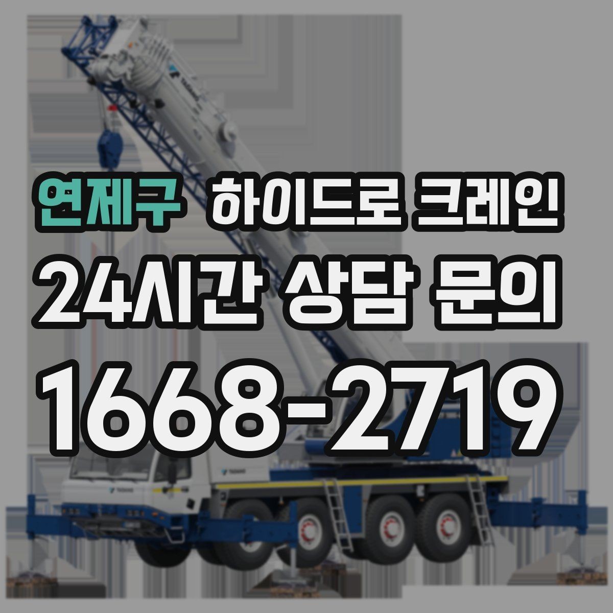연제구 하이드로 크레인 석재 작업 전 확인해야 할 체크리스트