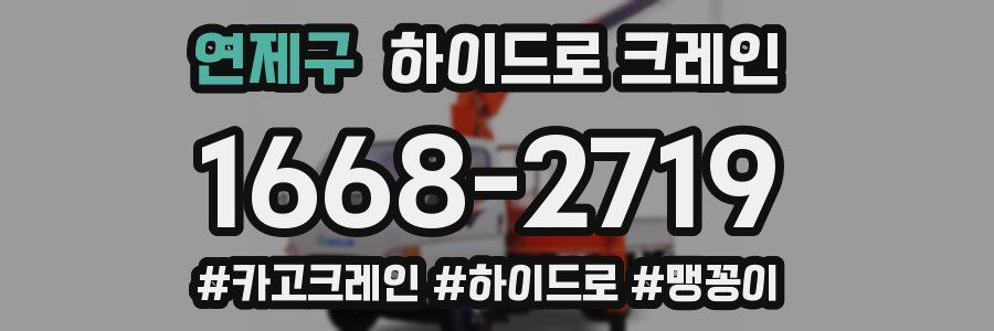 연제구 하이드로 크레인