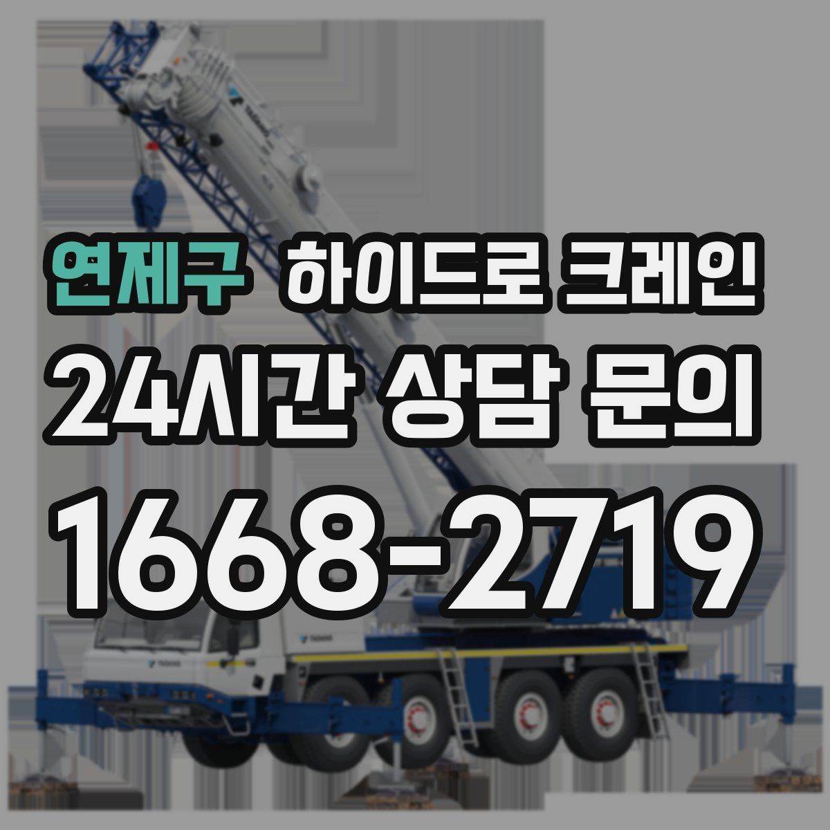 연제구 하이드로 크레인