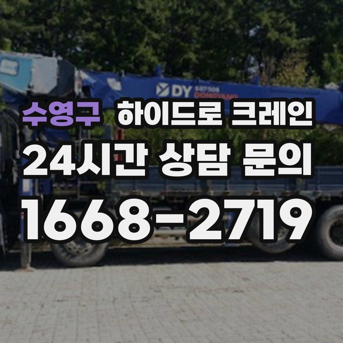 수영구 하이드로 크레인 유리·대형 판넬 운반·양중 시 주의
