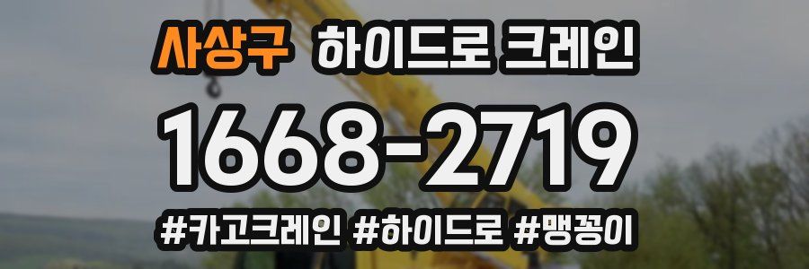 사상구 하이드로 크레인