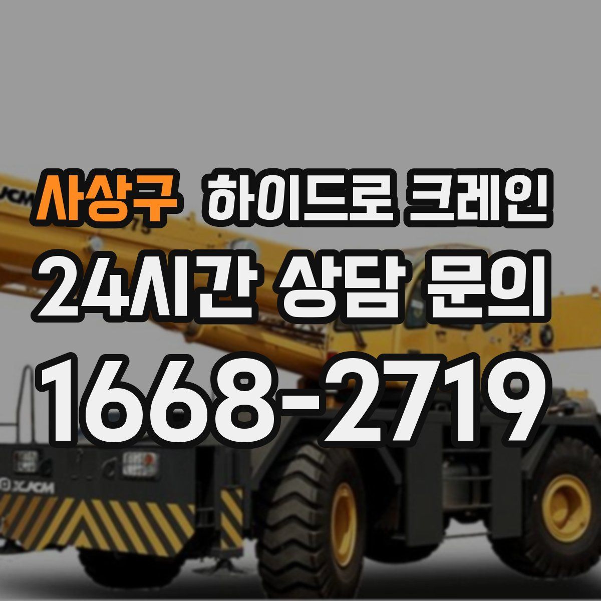 사상구 하이드로 크레인