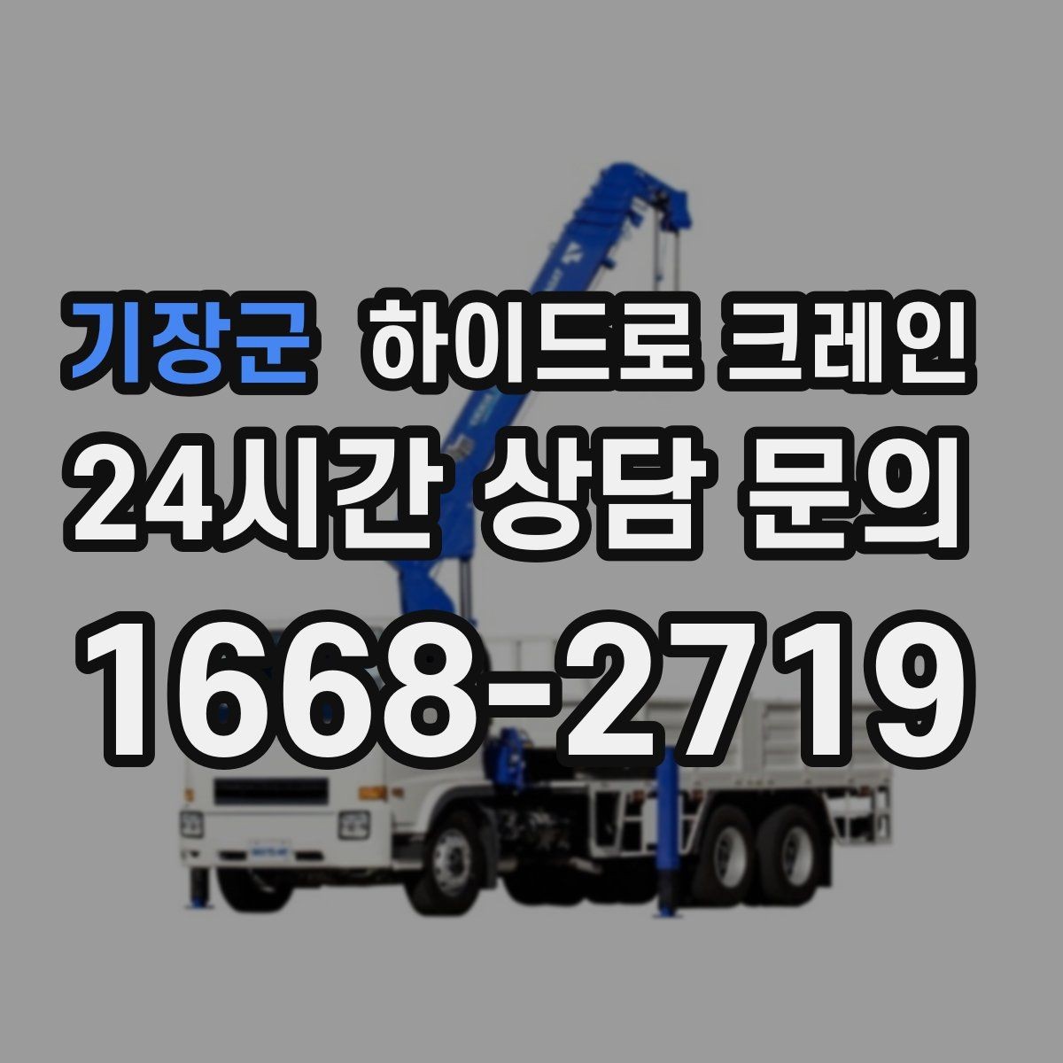 기장군 하이드로 크레인 아웃트리거 설치가 핵심인 이유