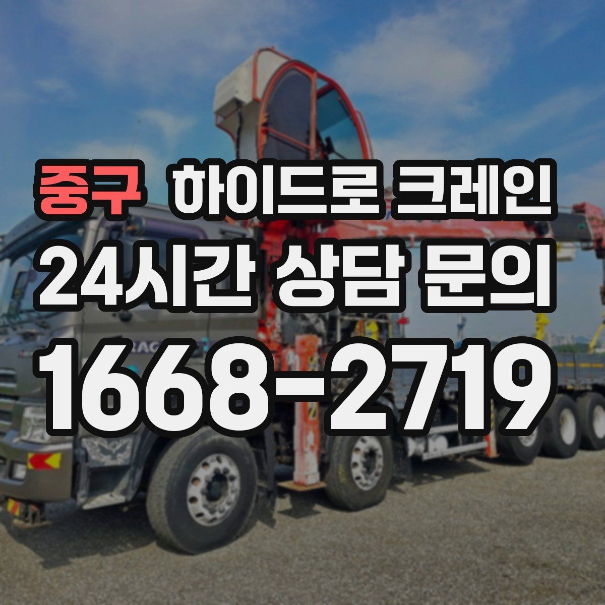 중구 하이드로 크레인 진입로 폭·높이 확인이 필요한 이유