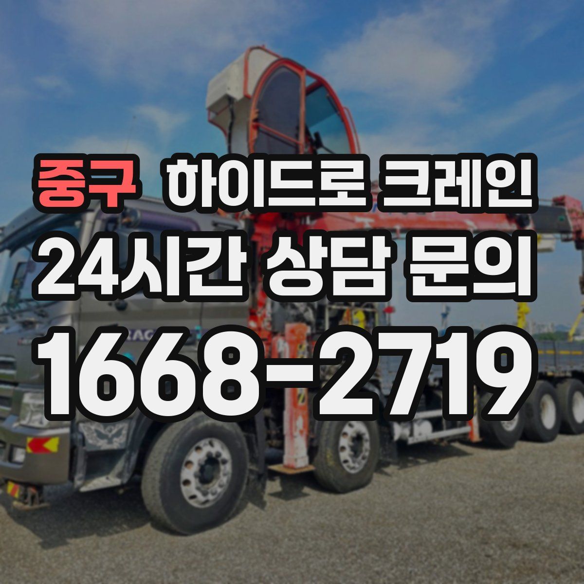 중구 하이드로 크레인