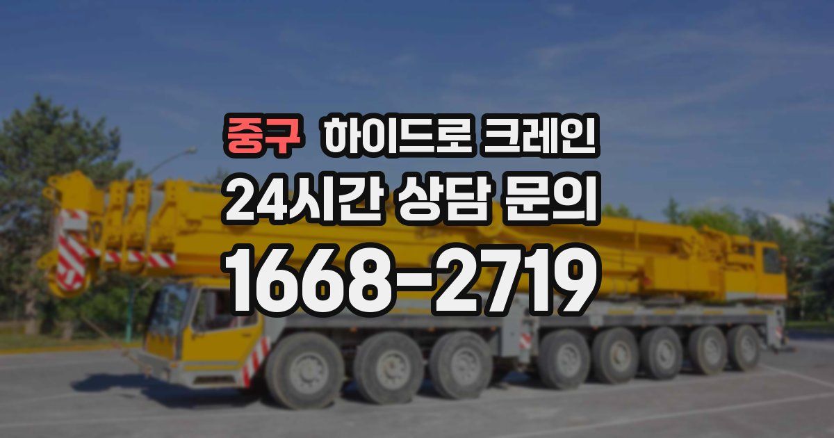 중구 하이드로 크레인