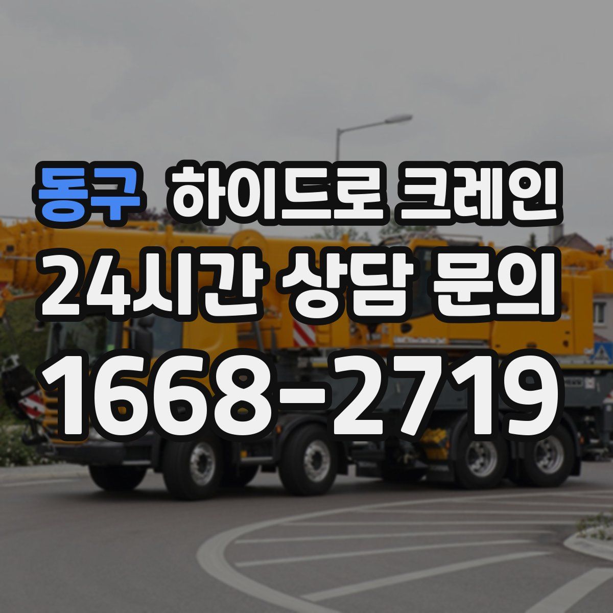 동구 하이드로 크레인