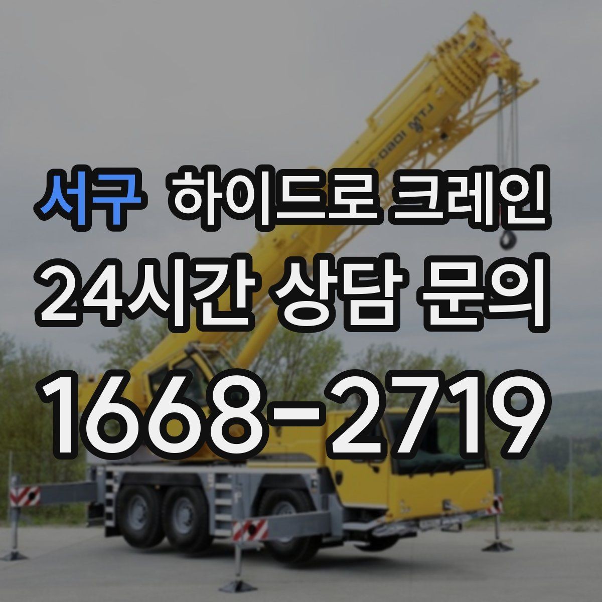 서구 하이드로 크레인 주소만으로 배차가 어려운 이유