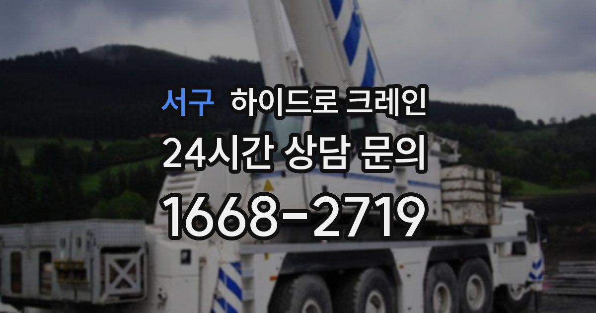 서구 하이드로 크레인