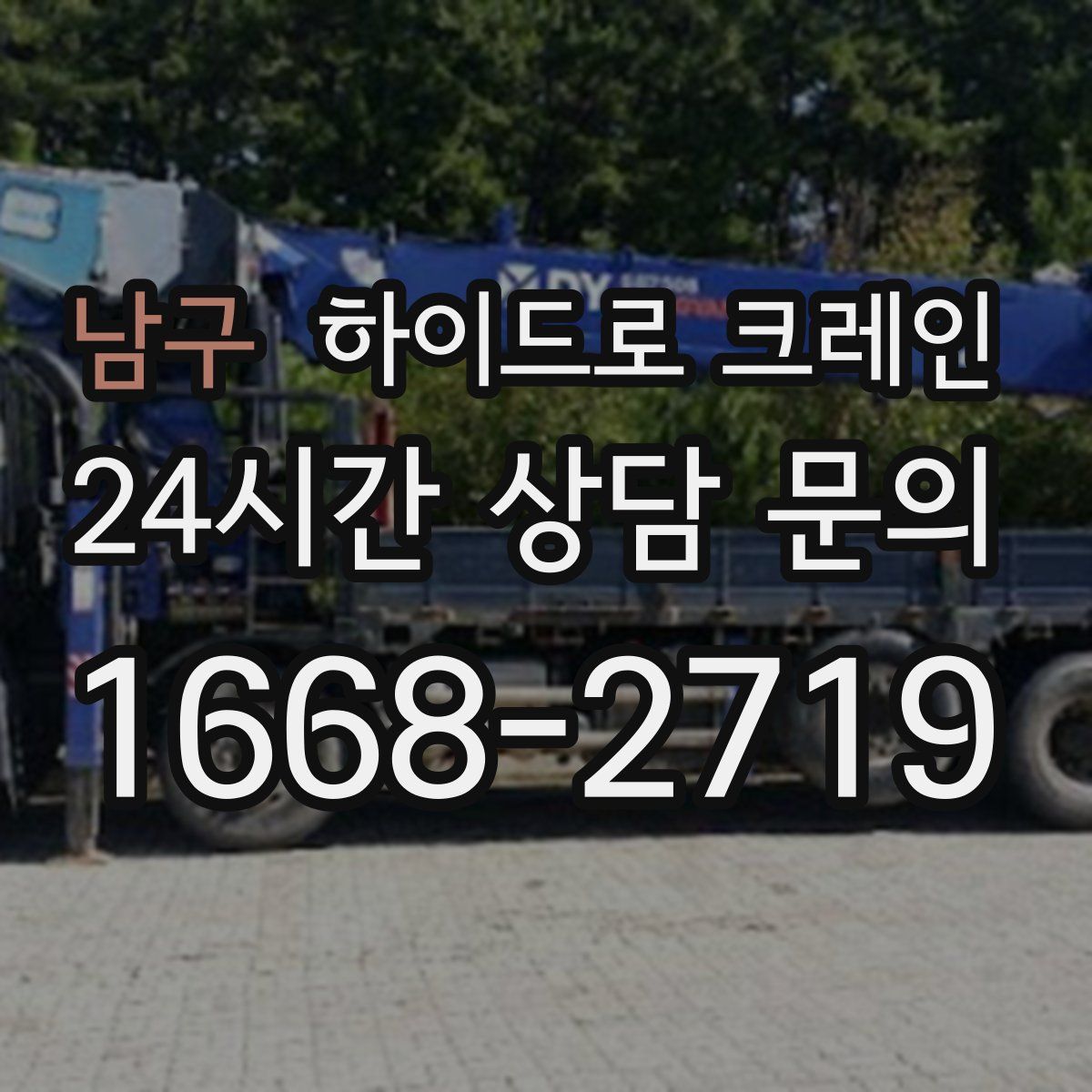 남구 하이드로 크레인