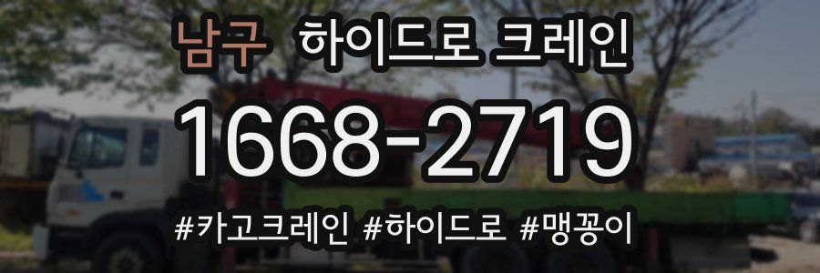 남구 하이드로 크레인