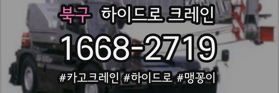 북구 하이드로 크레인