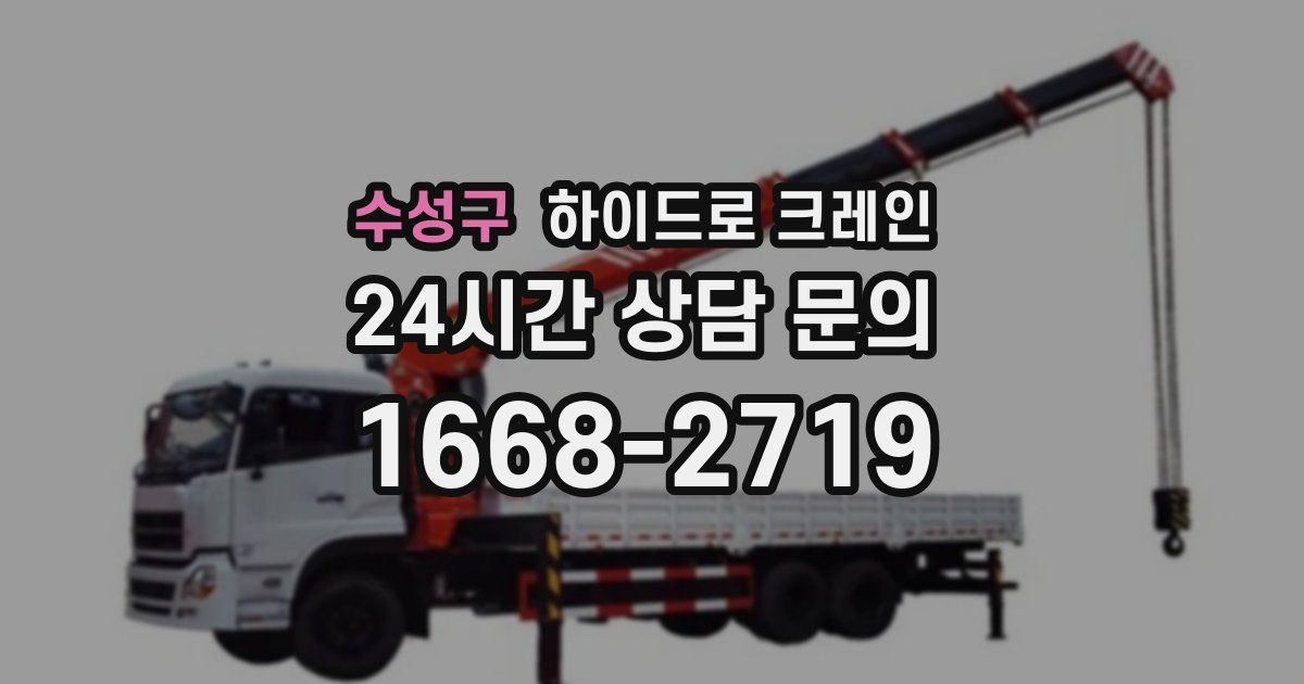 수성구 하이드로 크레인