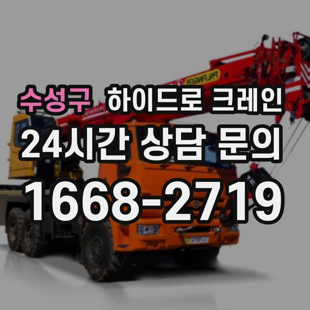 수성구 하이드로 크레인