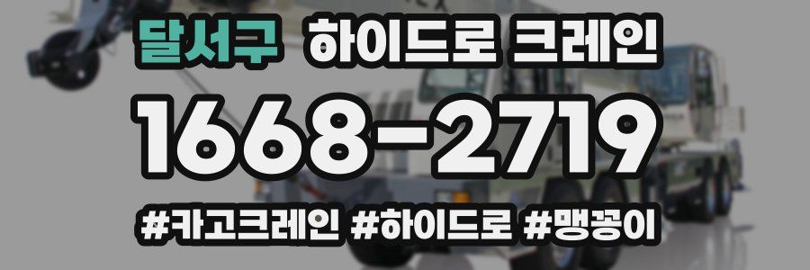 달서구 하이드로 크레인