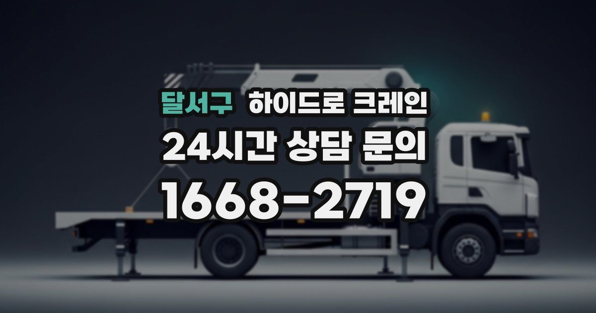 달서구 하이드로 크레인