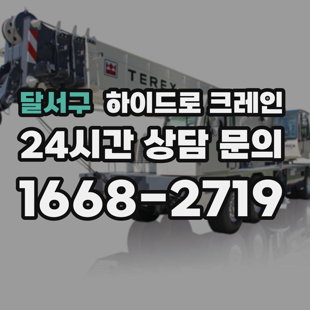 달서구 하이드로 크레인