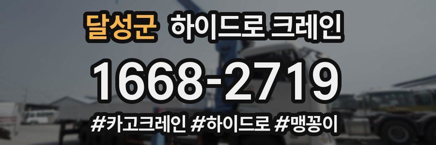 달성군 하이드로 크레인