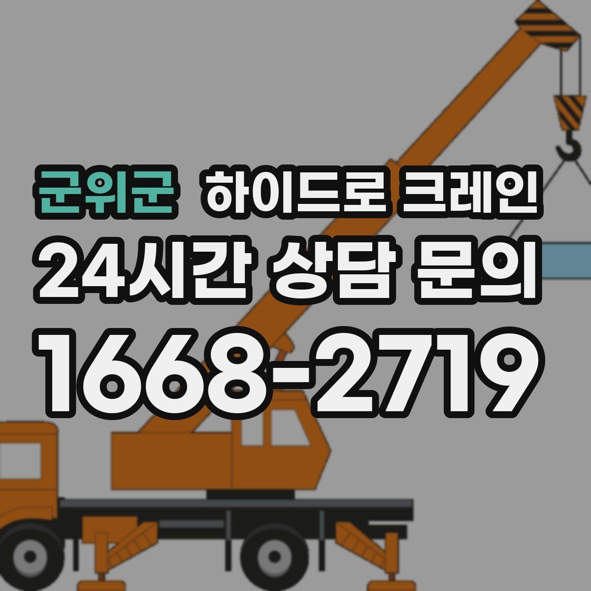 군위군 하이드로 크레인 파손 위험 물품 양중 시 포장·결박 요령