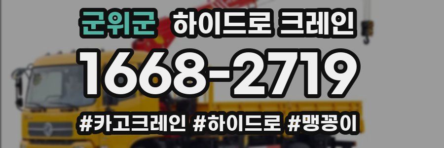 군위군 하이드로 크레인