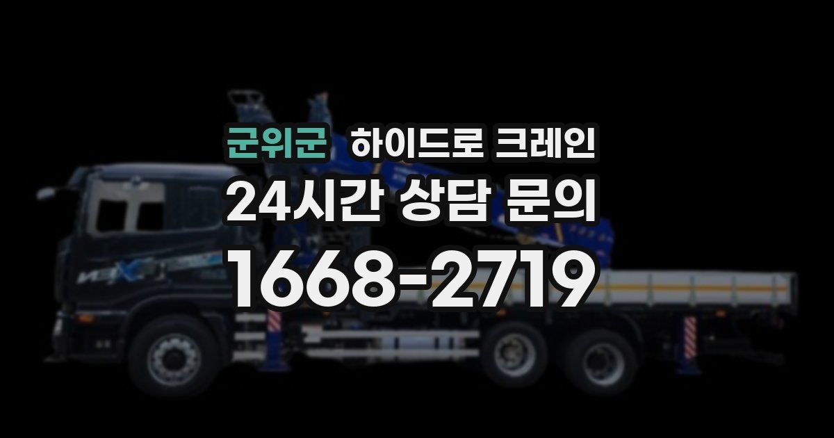 군위군 하이드로 크레인