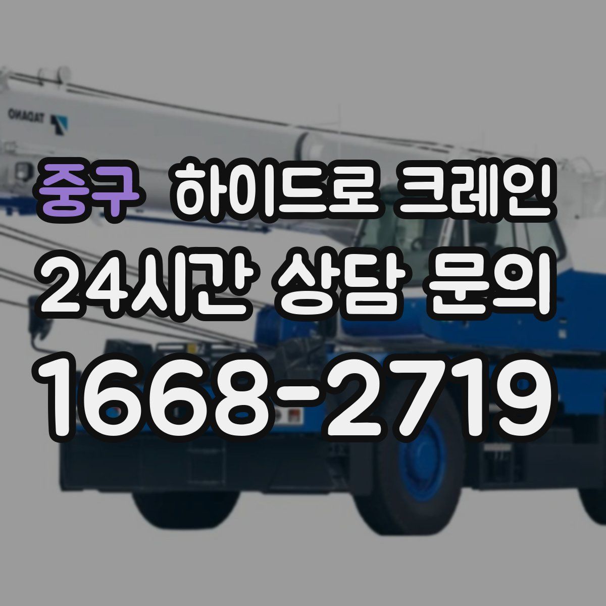 중구 하이드로 크레인