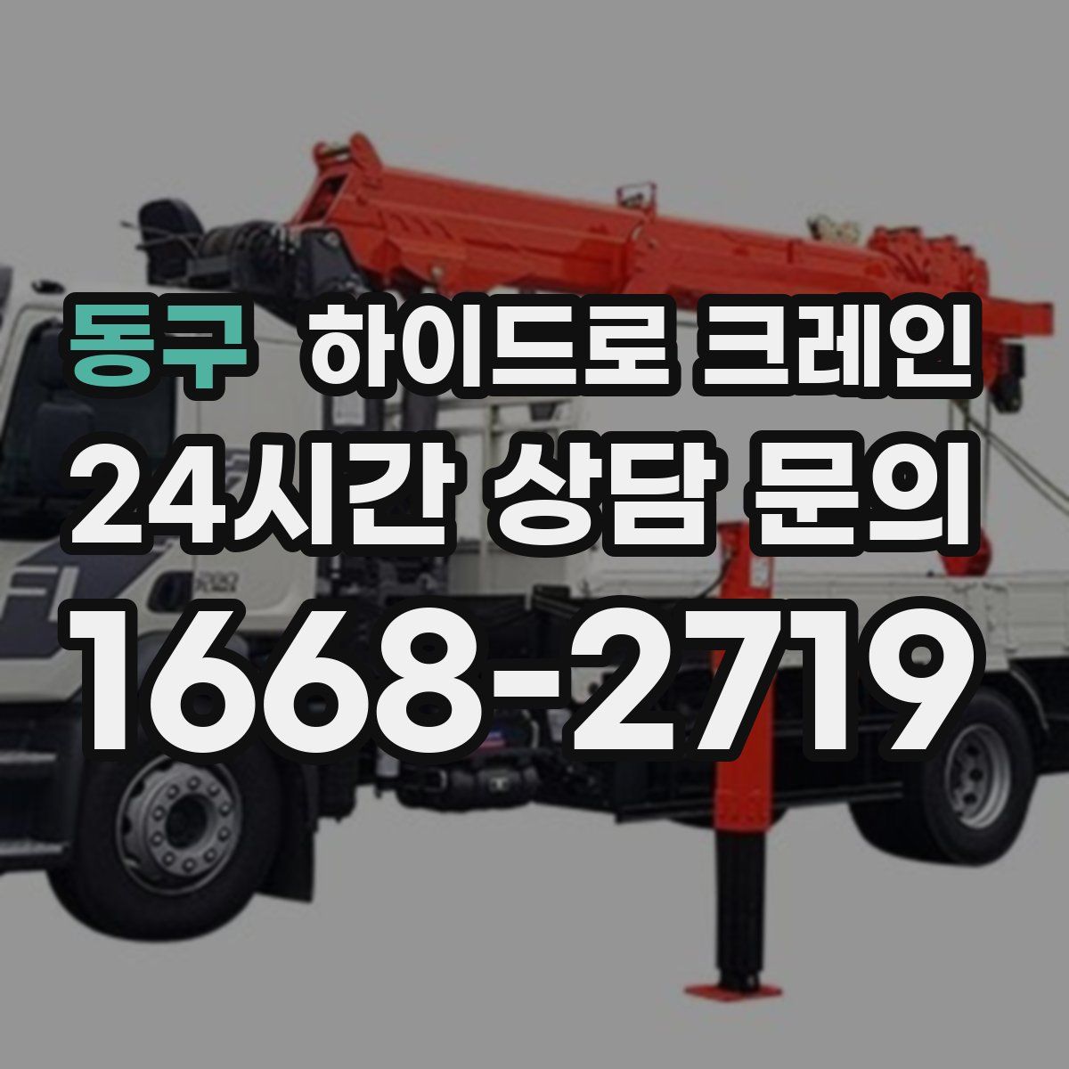 동구 하이드로 크레인