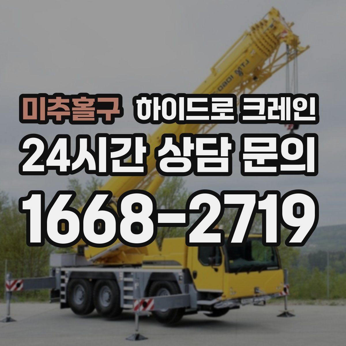 미추홀구 하이드로 크레인 당일 급배차가 필요한 경우 준비할 것