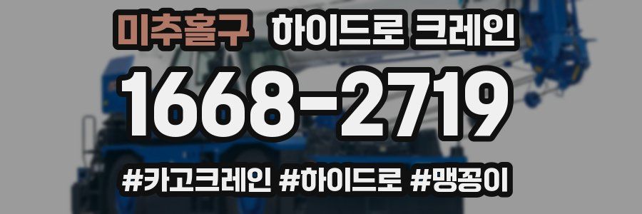 미추홀구 하이드로 크레인