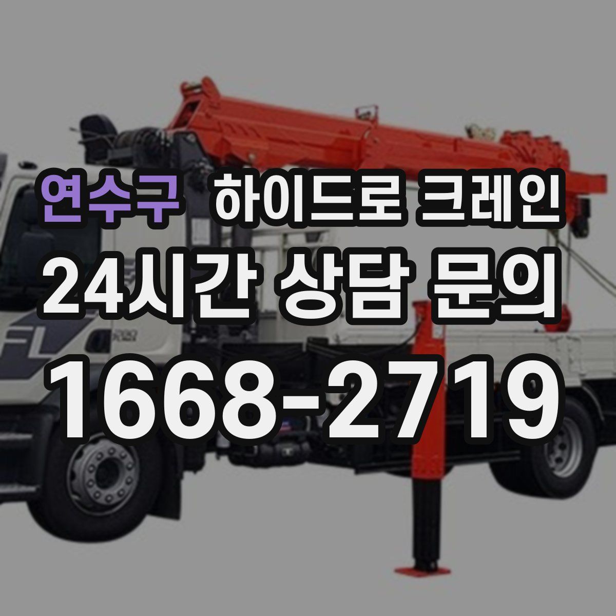 연수구 하이드로 크레인