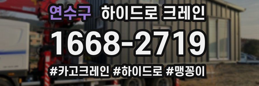 연수구 하이드로 크레인