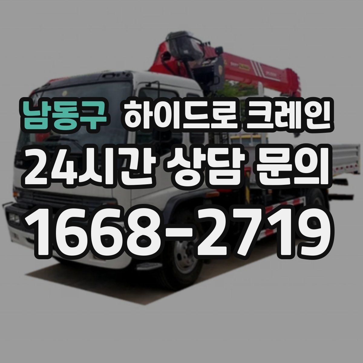 남동구 하이드로 크레인 최소 작업 시간(단발 작업, 반복 작업, 대기 발생 여부) 기준이