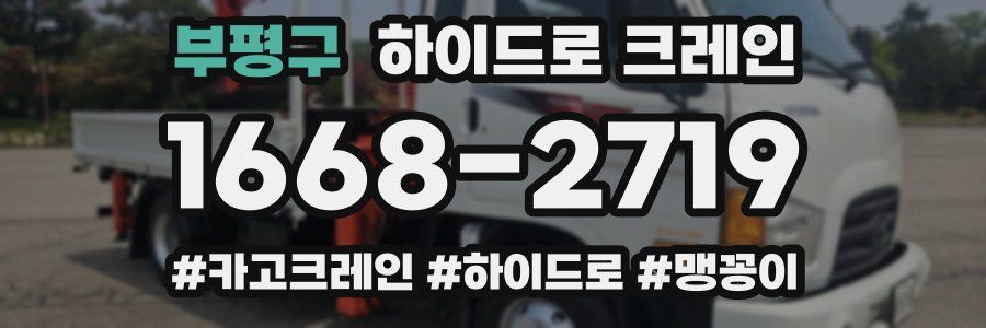 부평구 하이드로 크레인