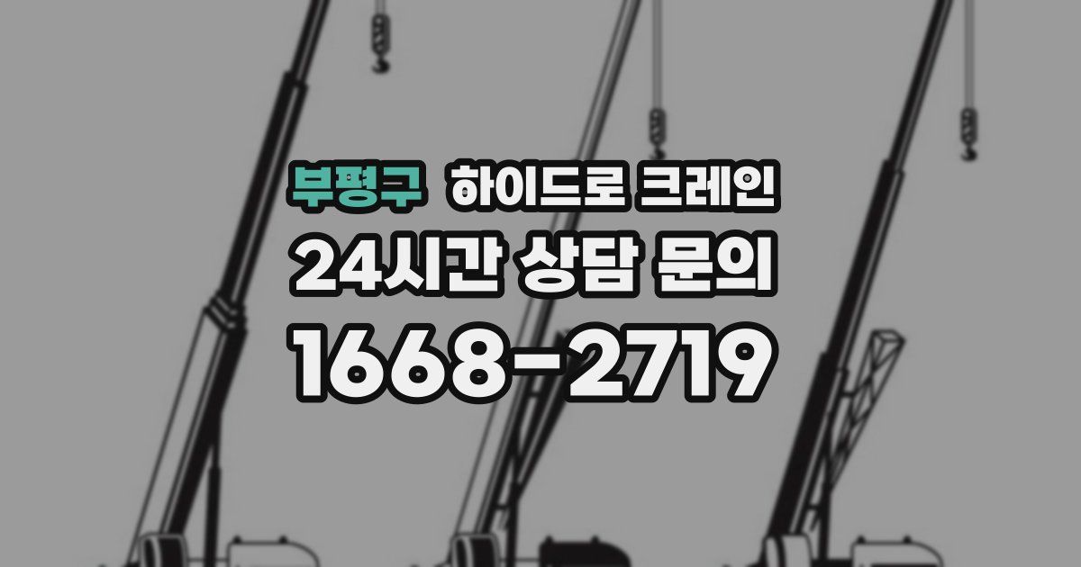 부평구 하이드로 크레인