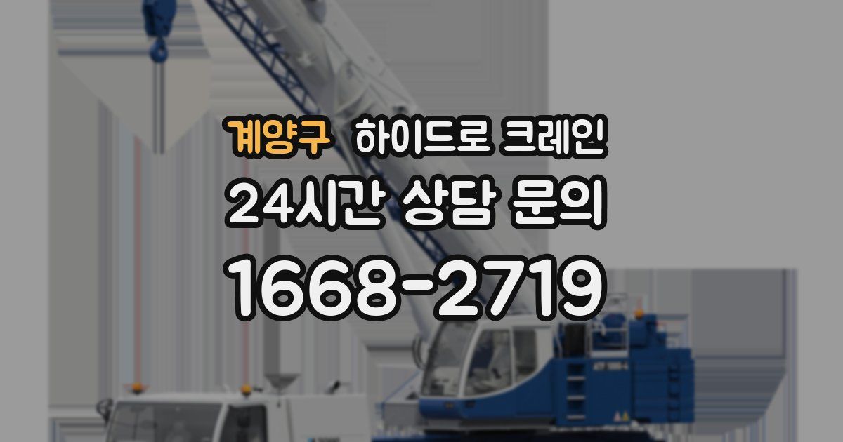 계양구 하이드로 크레인