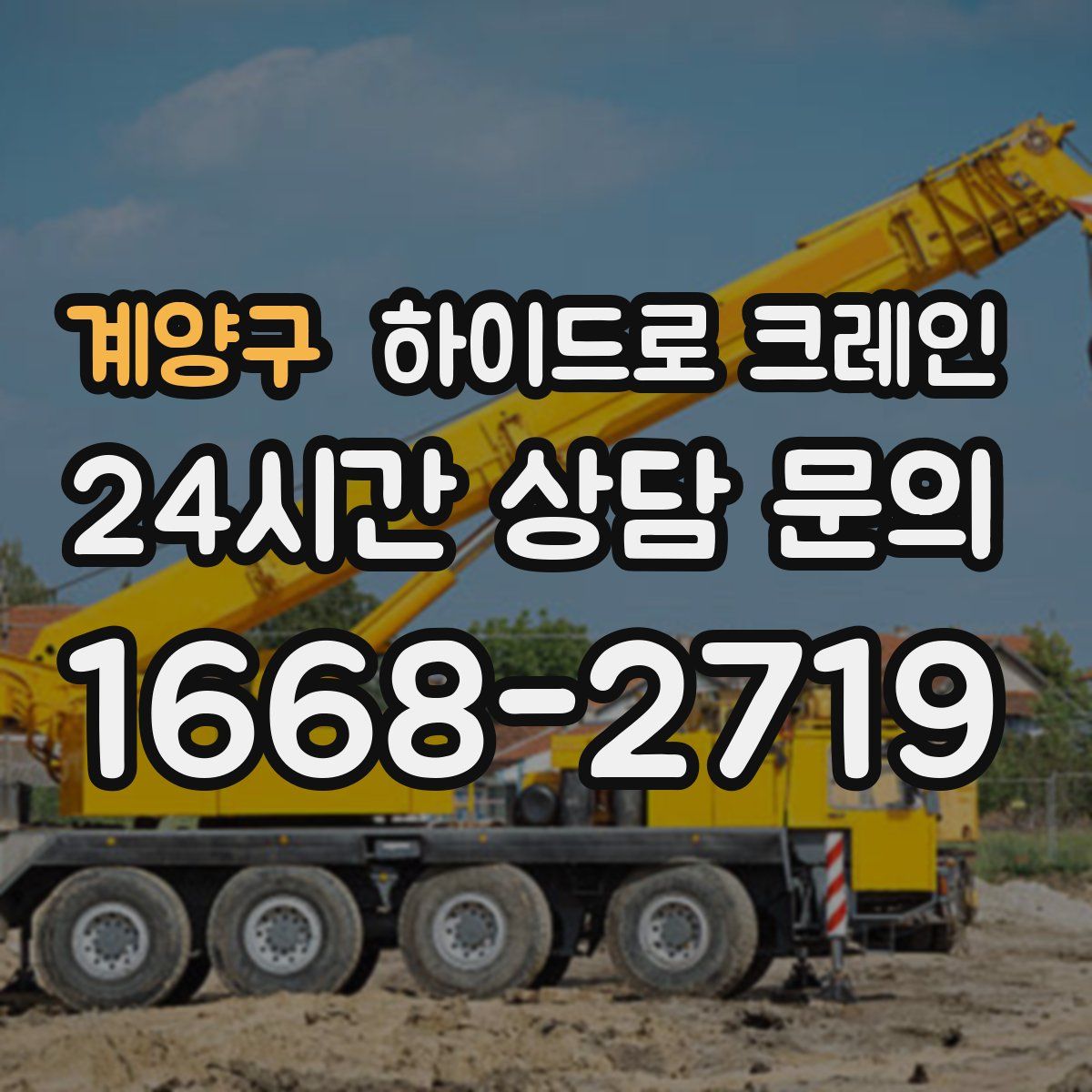 계양구 하이드로 크레인