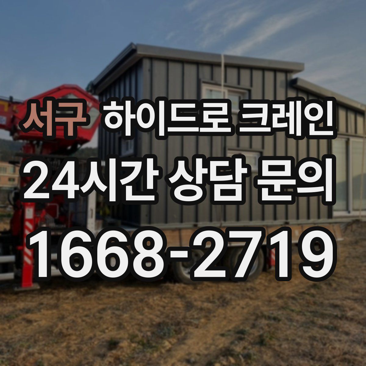 서구 하이드로 크레인