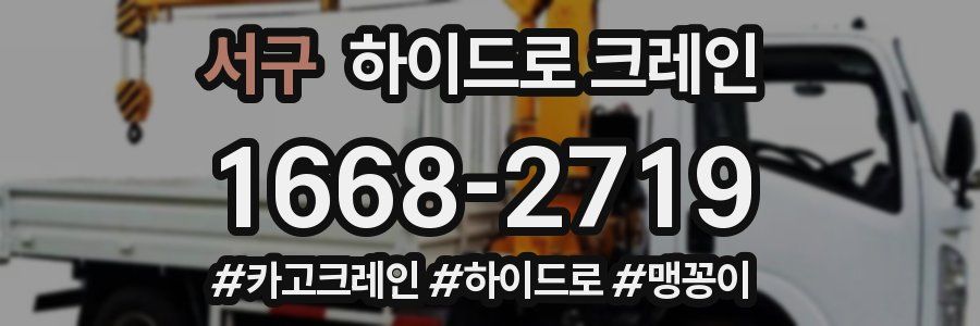 서구 하이드로 크레인