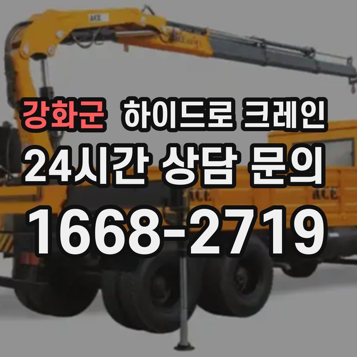 강화군 하이드로 크레인 작업 후 정리·철수까지 깔끔하게