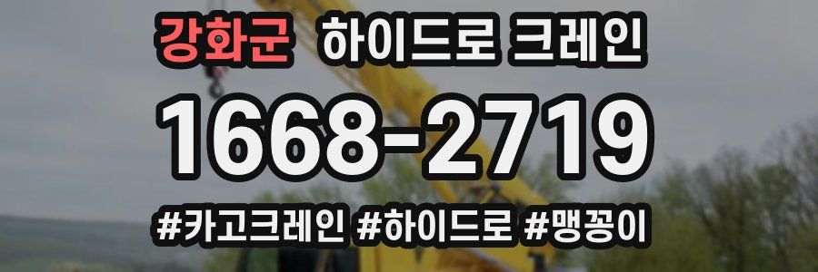 강화군 하이드로 크레인