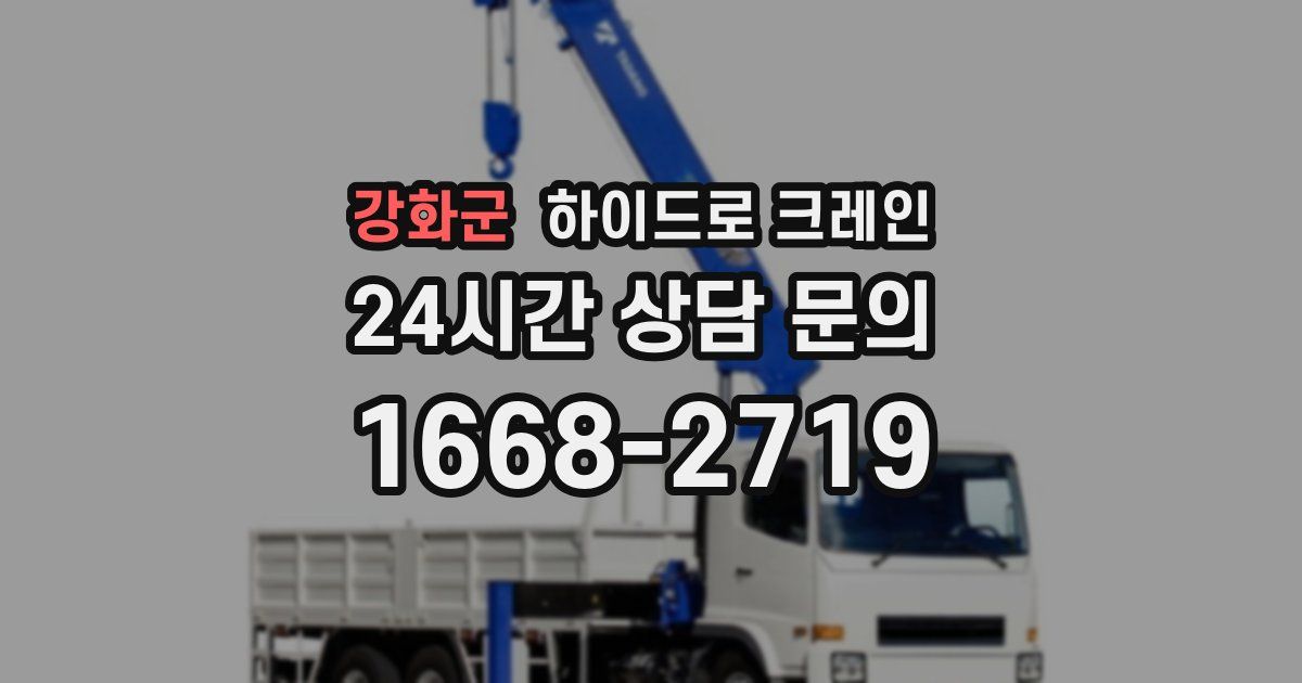 강화군 하이드로 크레인