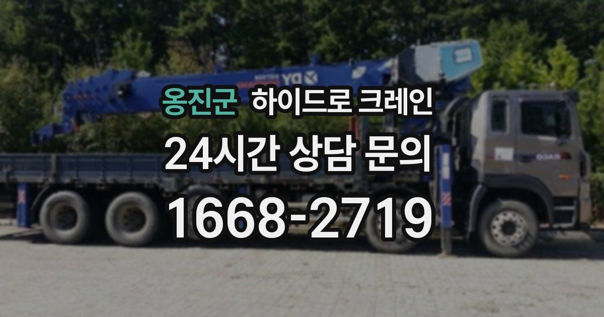 옹진군 하이드로 크레인