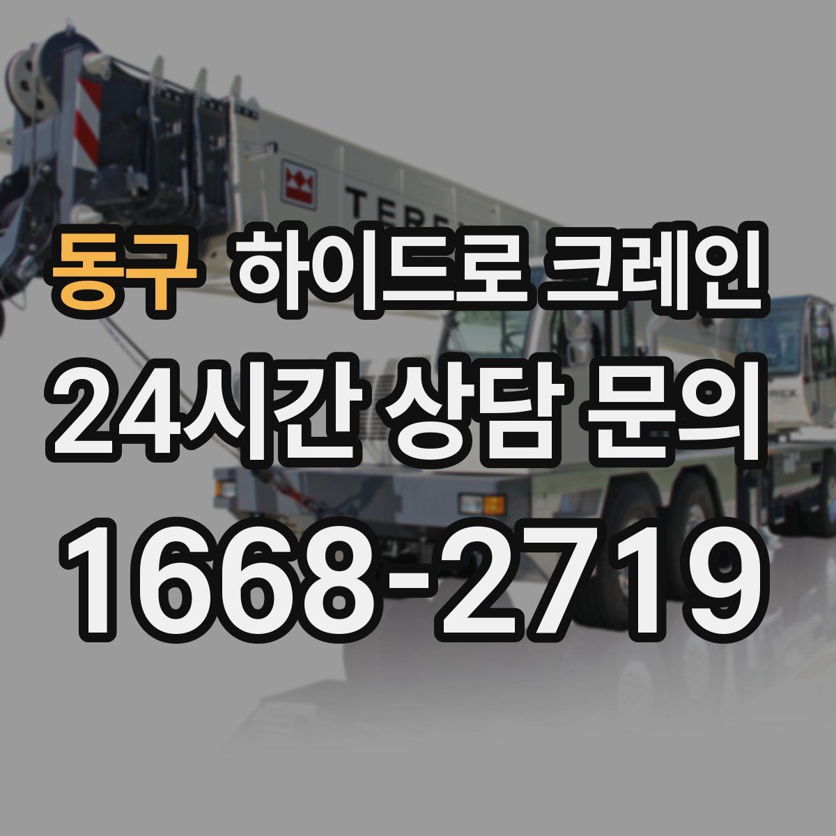 동구 하이드로 크레인