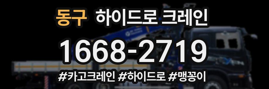 동구 하이드로 크레인