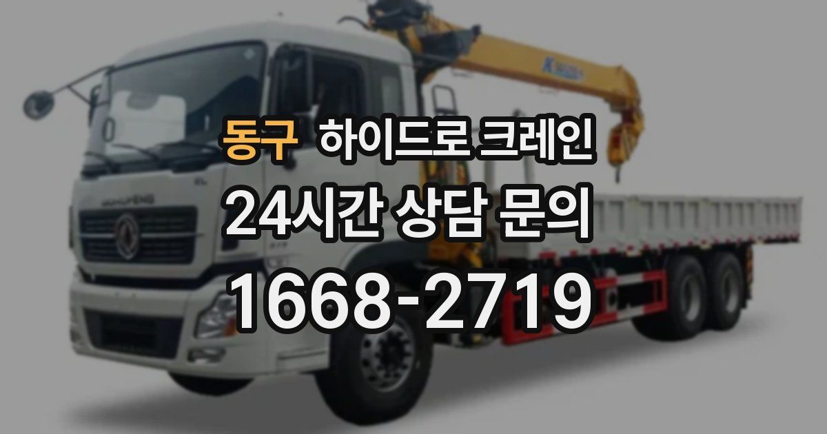 동구 하이드로 크레인