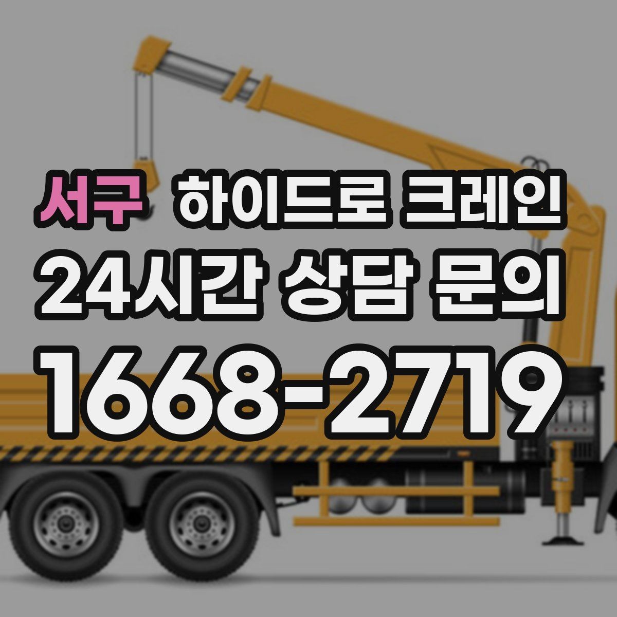서구 하이드로 크레인 안전사고를 줄이는 기본 원칙