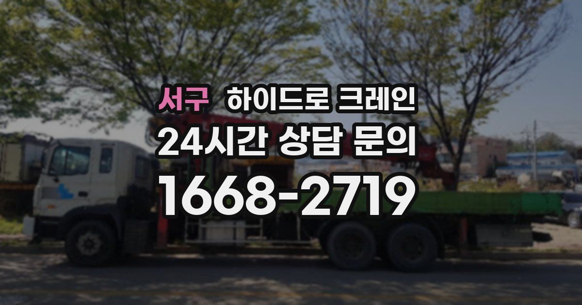 서구 하이드로 크레인