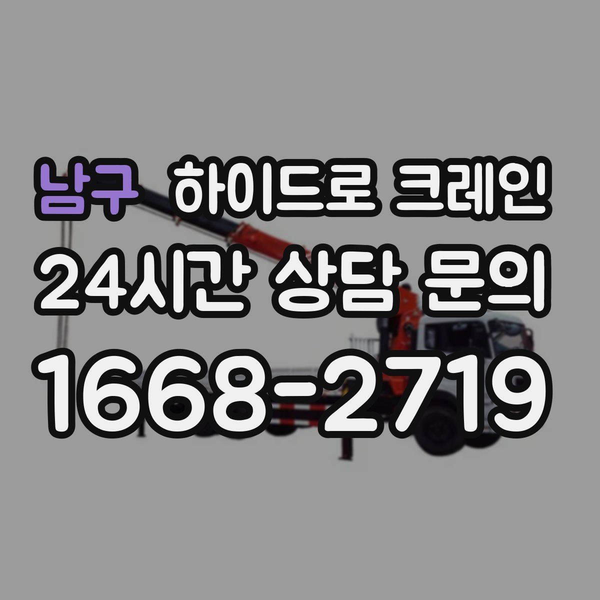 남구 하이드로 크레인