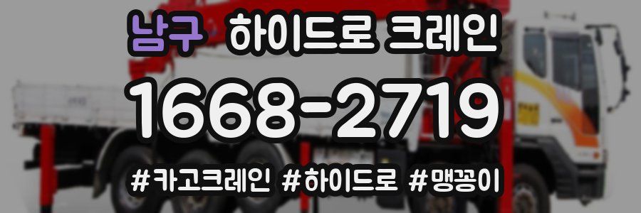 남구 하이드로 크레인