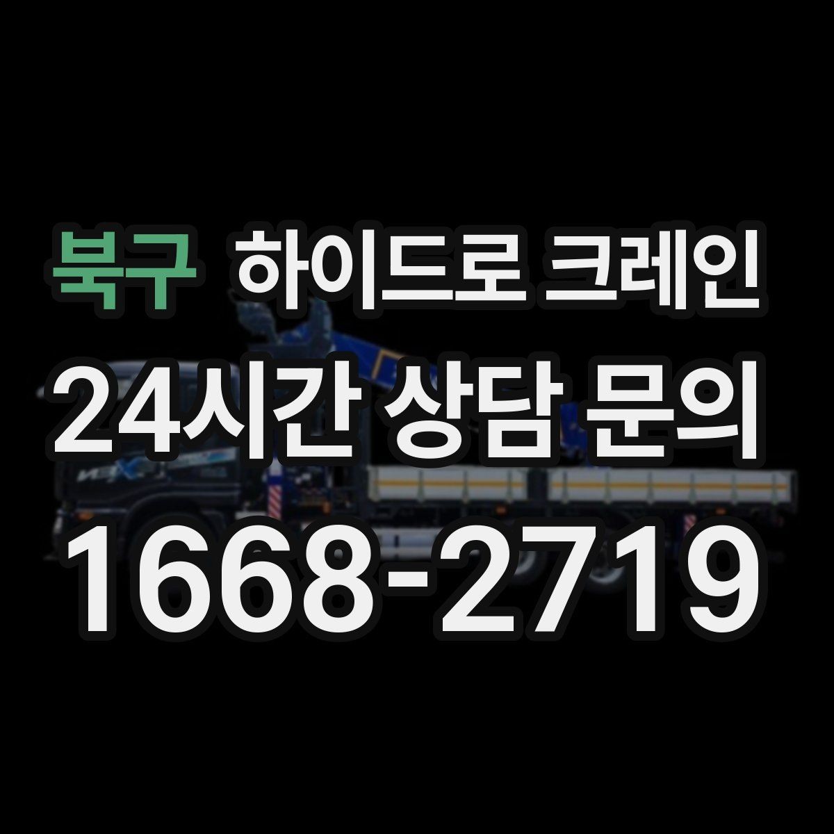 북구 하이드로 크레인 선회 공간 확보가 필요한 이유
